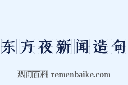 东方夜新闻造句是什么意思的图片